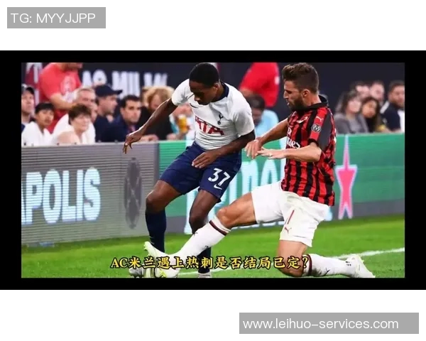 英超激战：AC米兰狂胜热刺五球大捷战术解析与精彩瞬间回顾