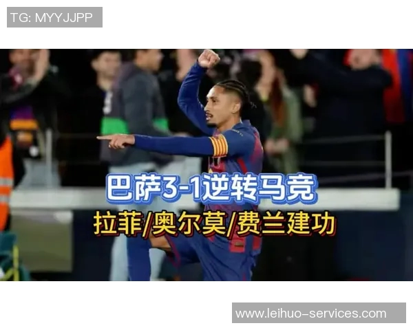 德甲精彩对决巴黎圣日耳曼逆转马竞引发全场热烈反响分析