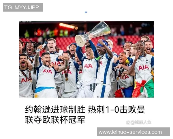 欧联杯热刺大胜马竞五球狂潮战术解析全场沸腾瞬间 欧联杯热刺大胜马竞五球狂潮战术解析全场沸腾瞬间